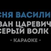 Песня Василис Минус