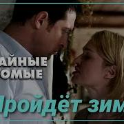 Музыка Из Кинофильма Случайные Знакомые