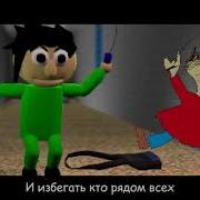 Sfm Baldi Песня Балди Основы Поведения Анимация На Русск