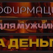 Аффирмации Для Мужчин На Деньги