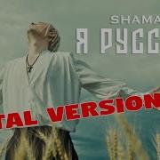 Shaman Я Русский Metal Версия