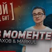 Кавер Под Бит Я В Моменте