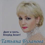 Вперёд Зенит Татьяна Буланова