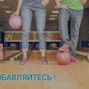 Боулинг Для Соседей