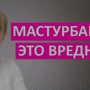 Мастурбация У Мужчин Вредно Или Есть Польза Для Организма Почему Это Делают Женатые