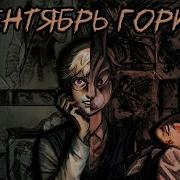 Антон Петров Сентябрь Горит
