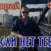 Григорий Филь Если Нет Тебя