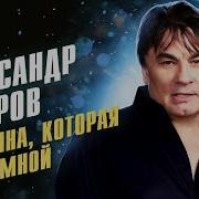 Женщина Которая Со Мной Александр Серов