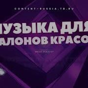 Музыка Для Салона Красотв