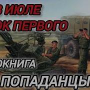 Аудиокнига Попаданцы В Июле 41 Го