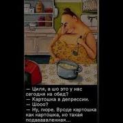 Циля А Что У Нас Сегодня На Обед