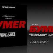 Бумеr Письма