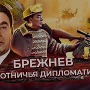 Млечин Брежнев