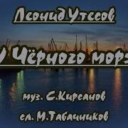 У Чёрного Моря Караоке