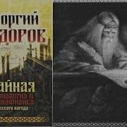Тайная Хронология И Психофизика Русского Народа Часть 2