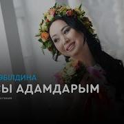 Жаксы Адамдарым