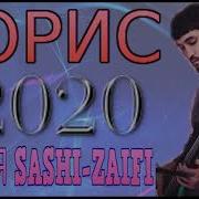 Борис Чурабеков 2020 Песня Саши Заифи