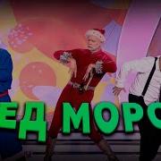 Гия Гагуа Деды Морозы