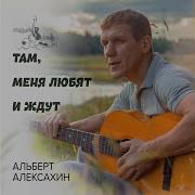 Альберт Алексахин Прощай