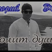 Песня Отчего Же Душа Болит