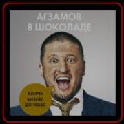 Агзамов В Шоколаде Взбить Бизнес До Небес