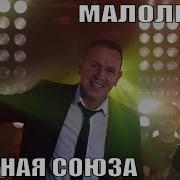 Малолетка Сборная Союза