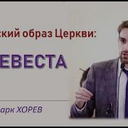 Библейский Образ Церкви Дева Невеста Жена Марк Хорев