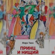Принц И Нищий Аудиосказка