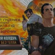 Что Хотела Ты Отдала Остались Чувства Без Тепла