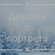 Рождественские Истории Девочка С Портрета
