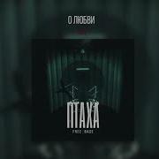 Птаха О Любви Skit