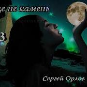 Сергей Орлов Сердечко Не Камень
