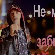 Сергей Орлов Нам Не Забыть