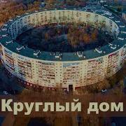 Круглый Дом