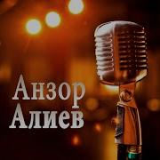 Анзор Алиев