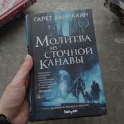 Молитва Из Сточной Канавы