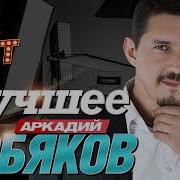 Лесбиянки Кобяков Аркадий Слушать Онлайн Бесплатно Подряд Все