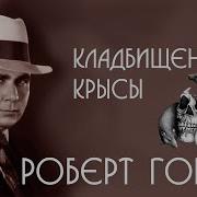 Роберт Говард Кладбишенские Крысы