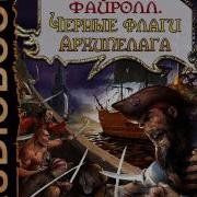 Васильев Андрей Файролл Архипелаг