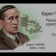 Чапек Рассказы Из Одного Кармана