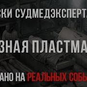 Записки Судмедэксперта 34