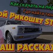 Скачать Рекашет