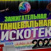 Танцевальная Дискотека 2023