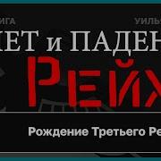 Уильям Ширер Взлет И Падение Третьего Рейха