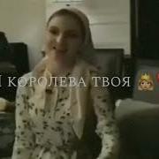Ты Мой Король Я Королева Твоя На Гитаре