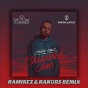 Лёша Свик Малиновый Свет Ramirez Rakurs Remix