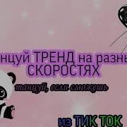 Танцуй Тренд На Разных Скоростях Тик Ток