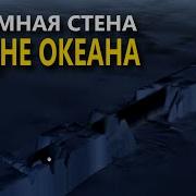 Гигантская Стена По Дну Океана От Полюса К Полюсу