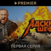 Адский Шеф 1 Серия