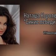 Синие Лебеди Remix Наташа Королёва